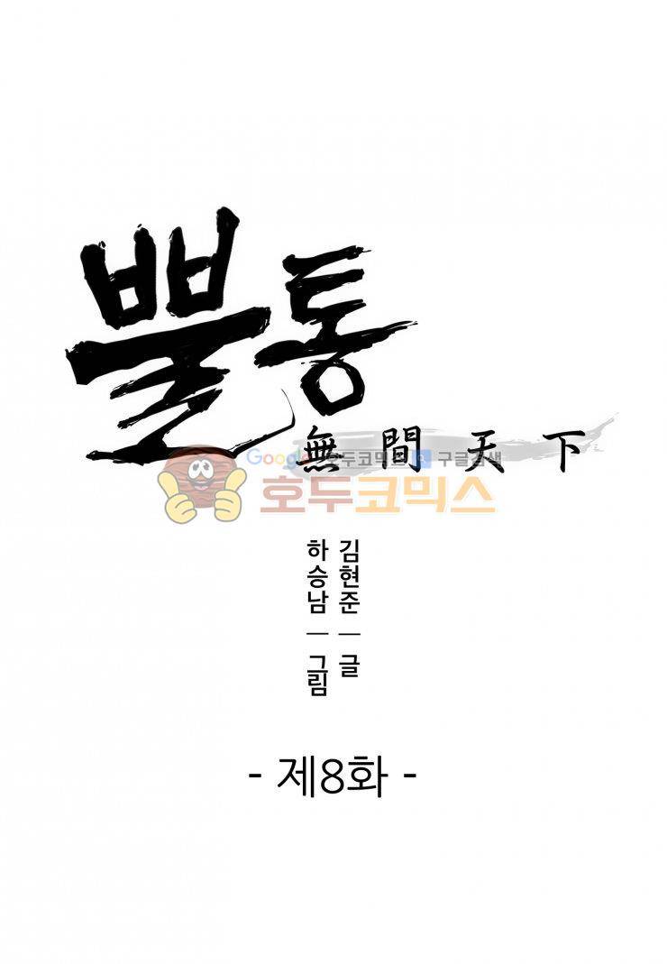 뿔통-무간천하 8화 1