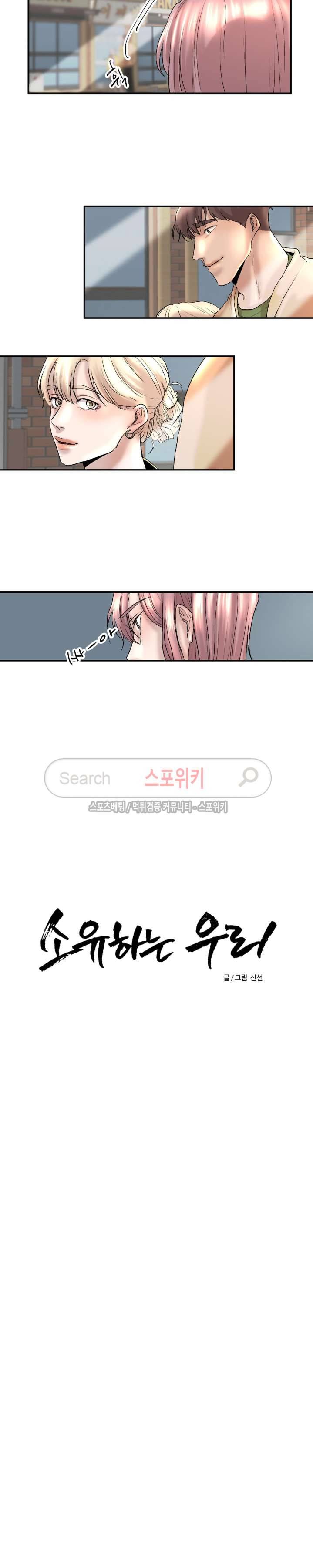 소유하는 우리 53화 2