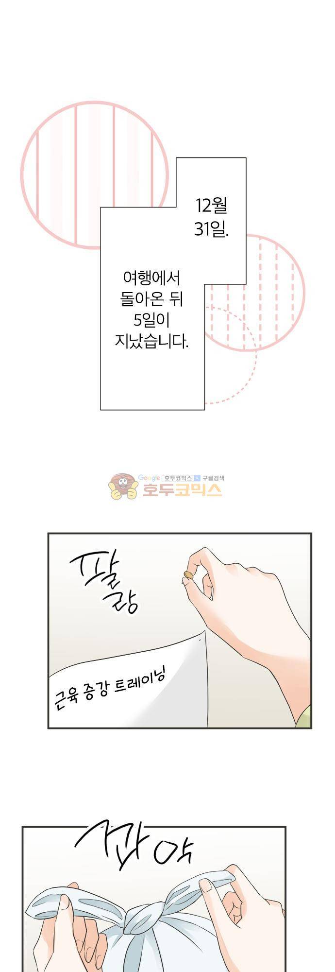 착각 로맨스 83화 - 각오 2