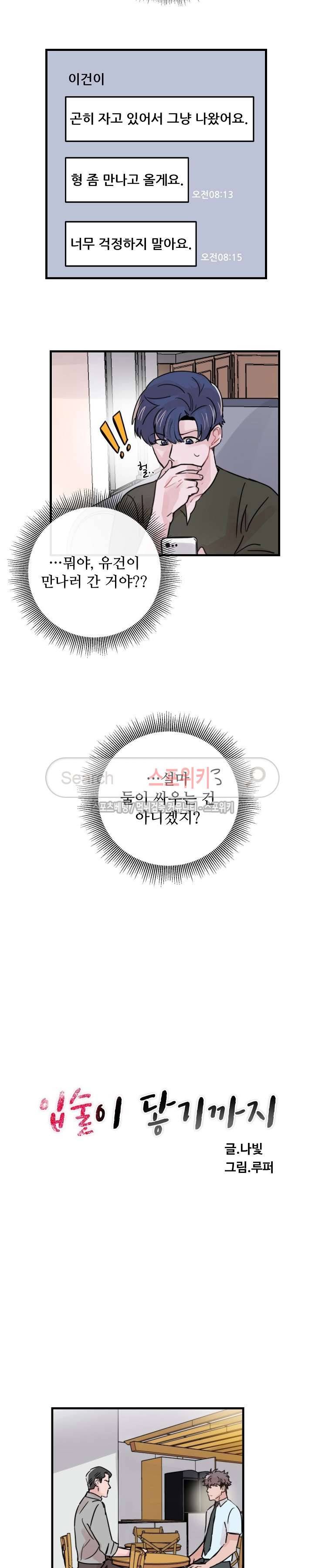 입술이 닿기까지 39화 2