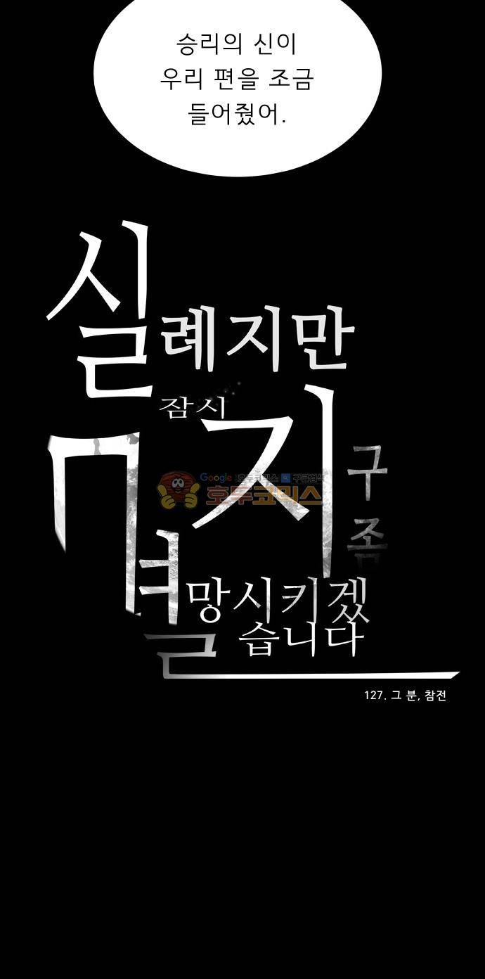 실례지만 잠시 지구 좀 멸망시키겠습니다 127일 - 그 분, 참전 27