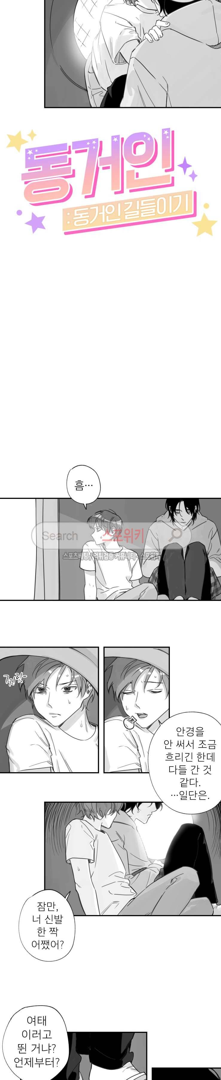 동거인 16화 2