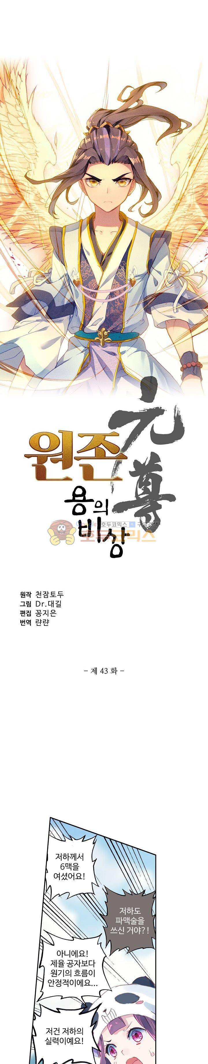 원존: 용의 비상 43화 2