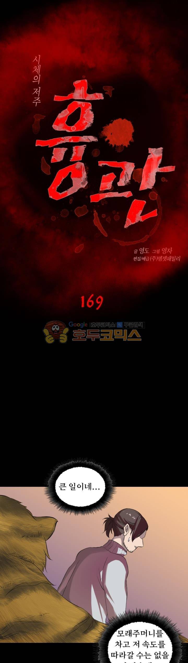 흉관-시체의 저주 169화 1
