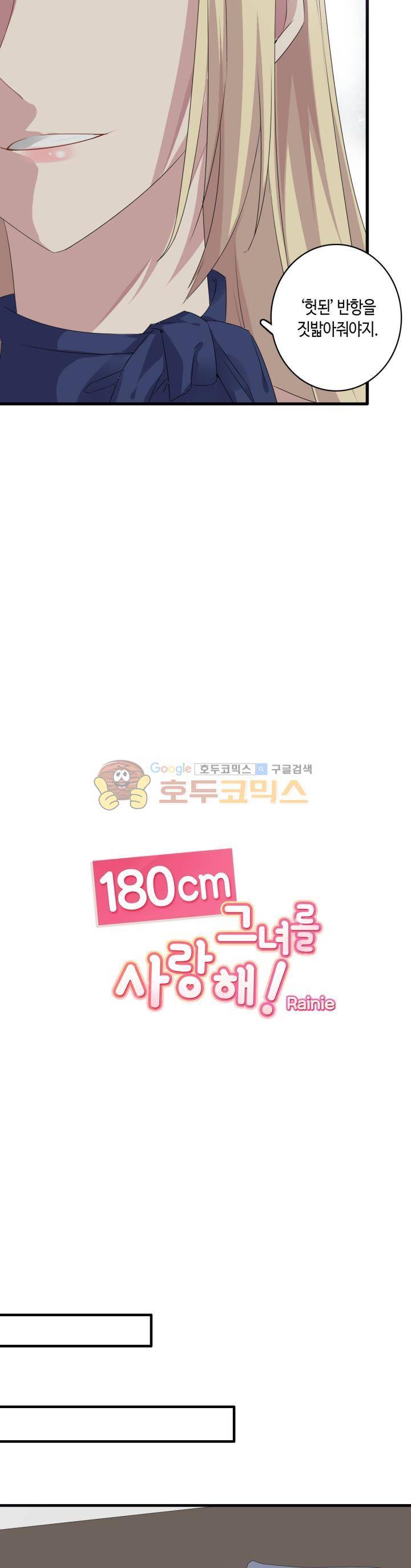 180cm 그녀를 사랑해! 30화 4