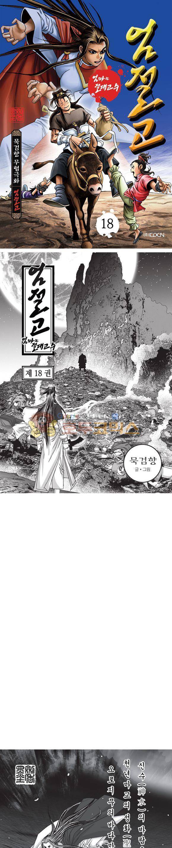 엄절고(엄마는절대고수) 18권 1