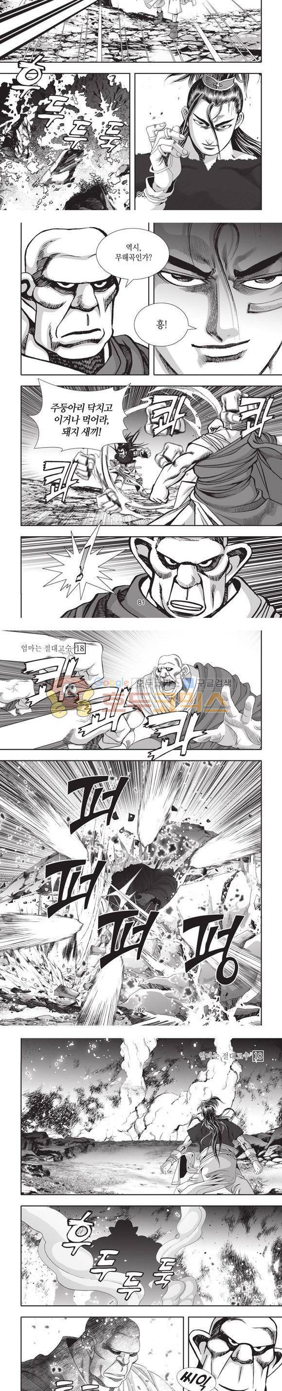 엄절고(엄마는절대고수) 18권 24