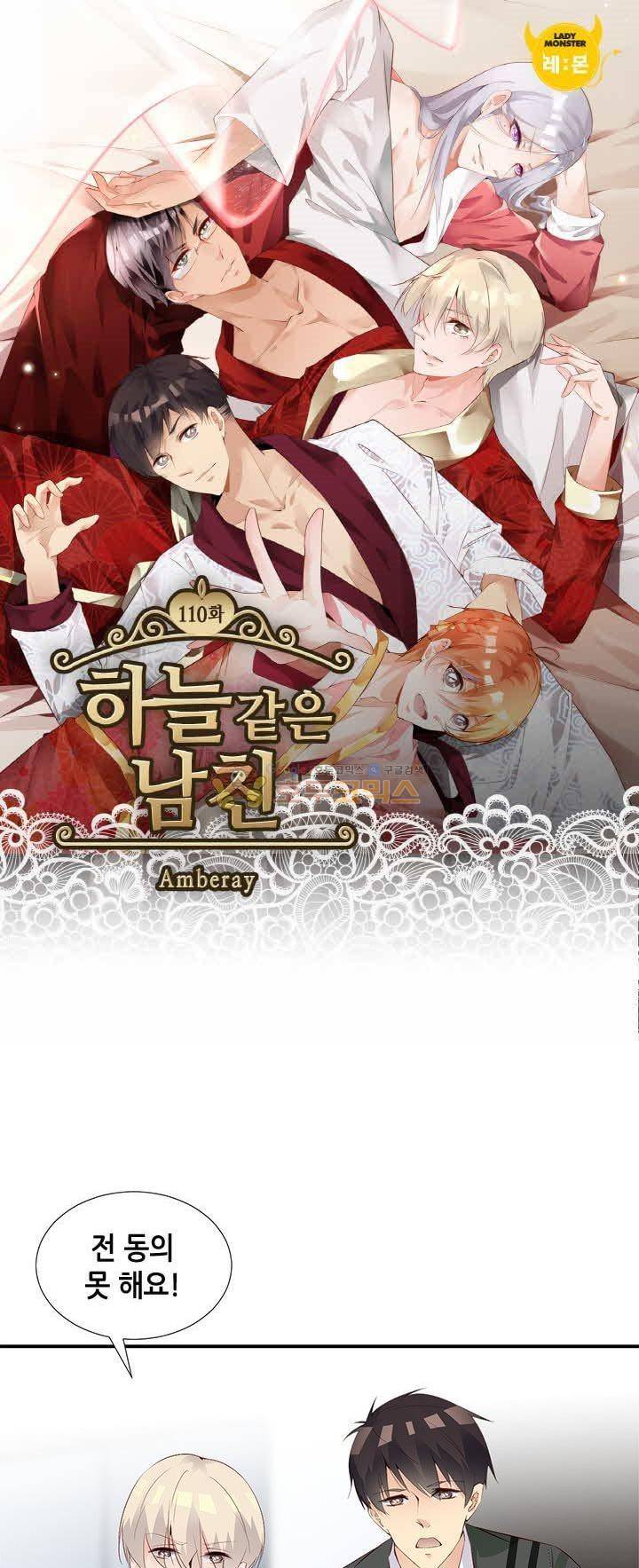 하늘 같은 남친 110화 1