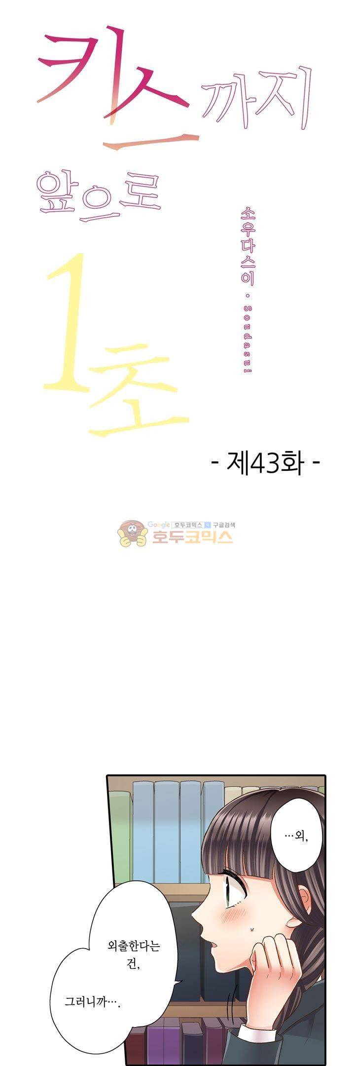 키스하기 1초 전 43화 1