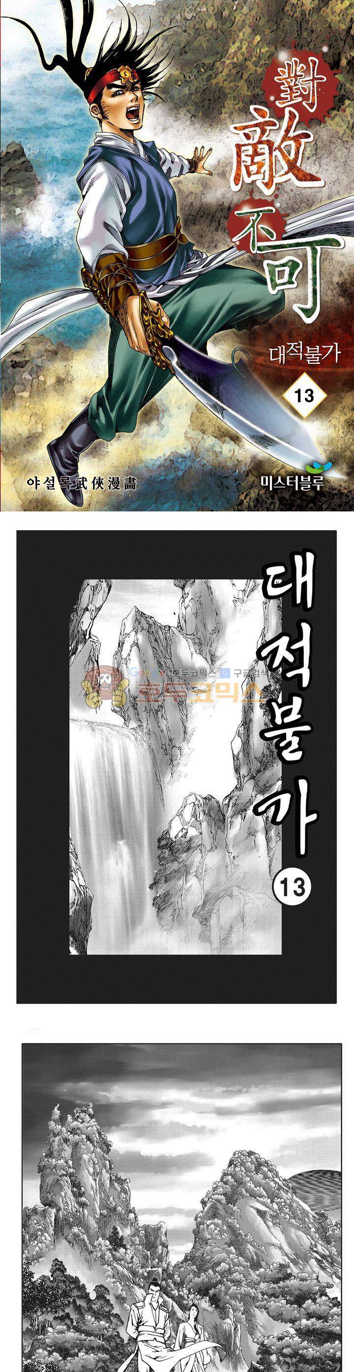 대적불가 13권 1
