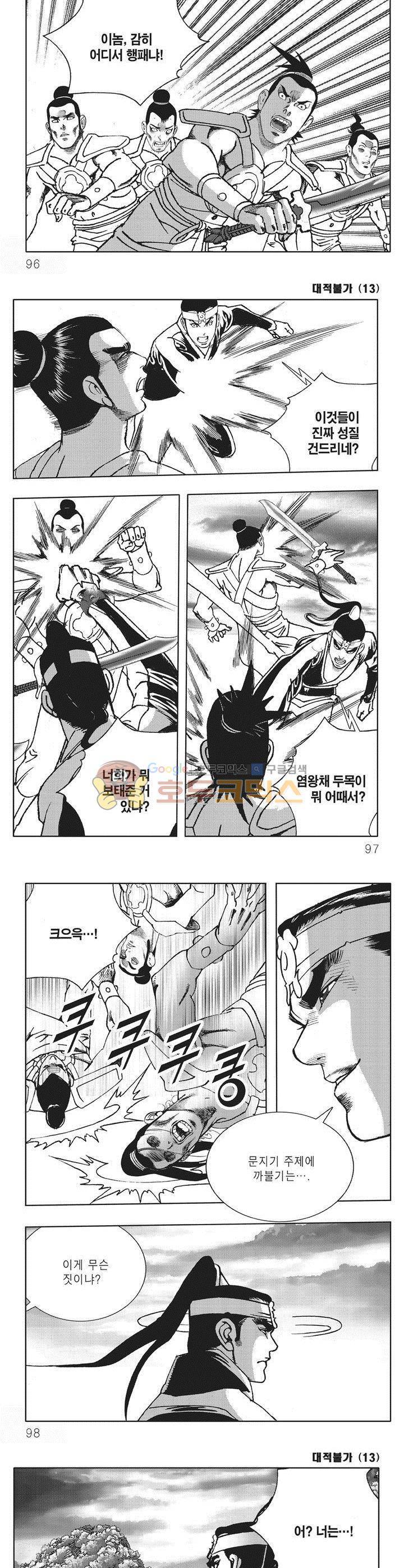 대적불가 13권 34