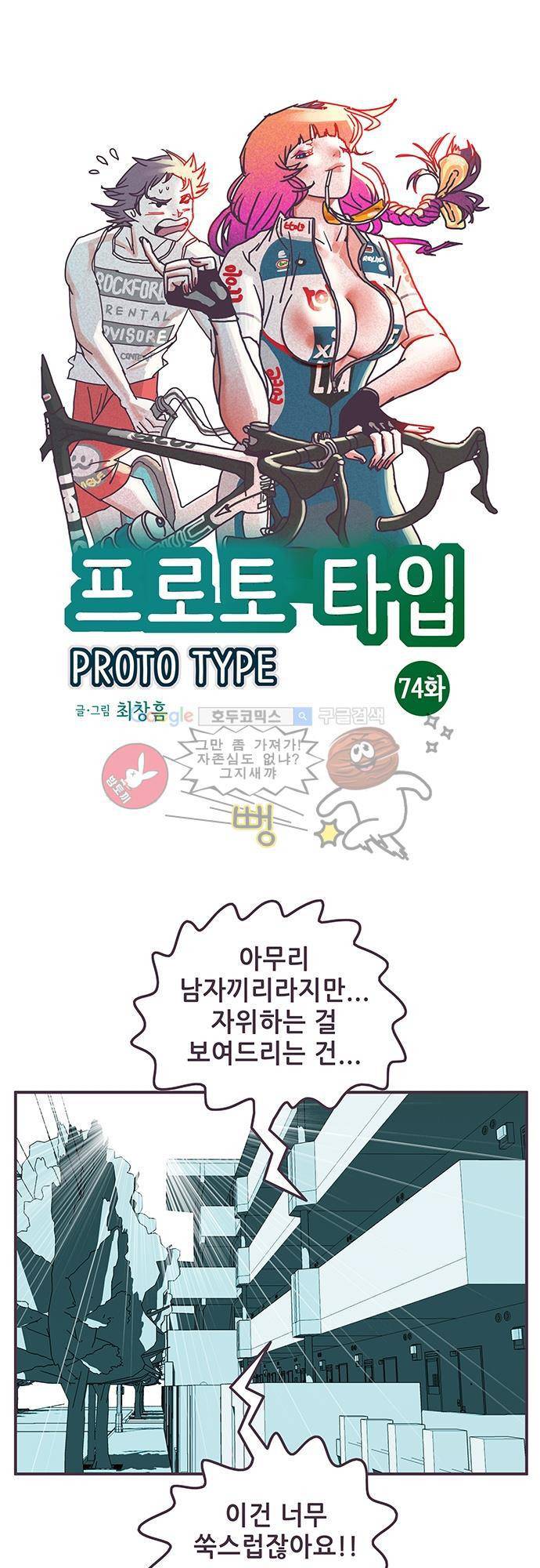 프로토타입 74화 - 느낌 확인 1