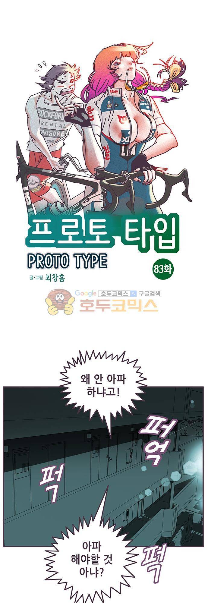 프로토타입 83화 - 또다시 실험실로 1