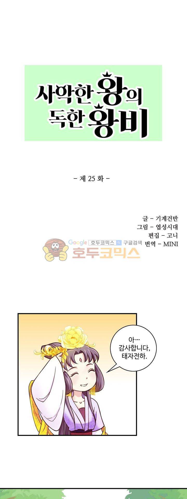 사악한 왕의 독한 왕비 25화 1