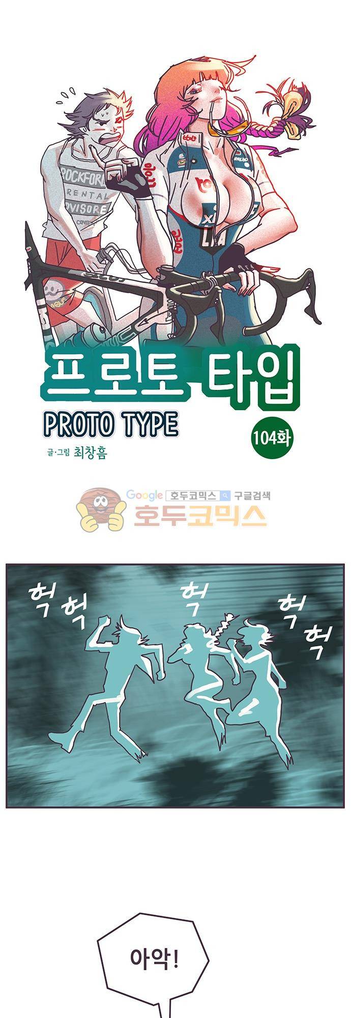 프로토타입 104화 - 도주 1