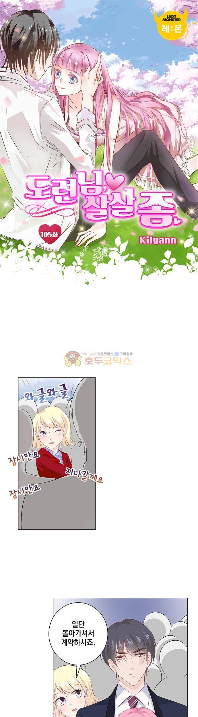 도련님, 살살 좀 105화 1