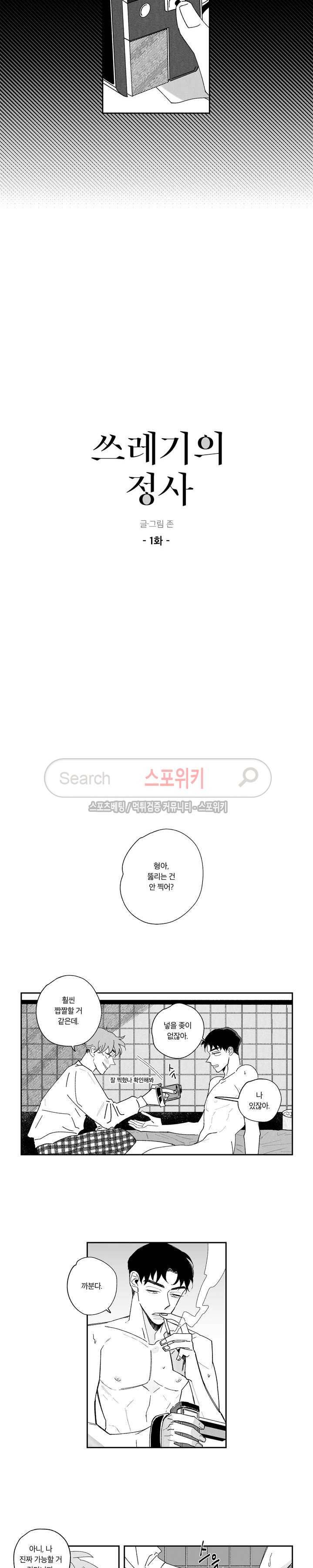 쓰레기의 정사 1화 2