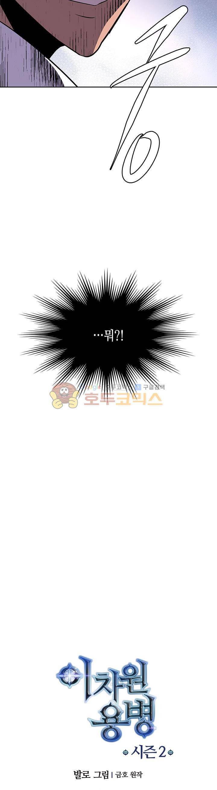 이차원 용병 시즌2 29화 5