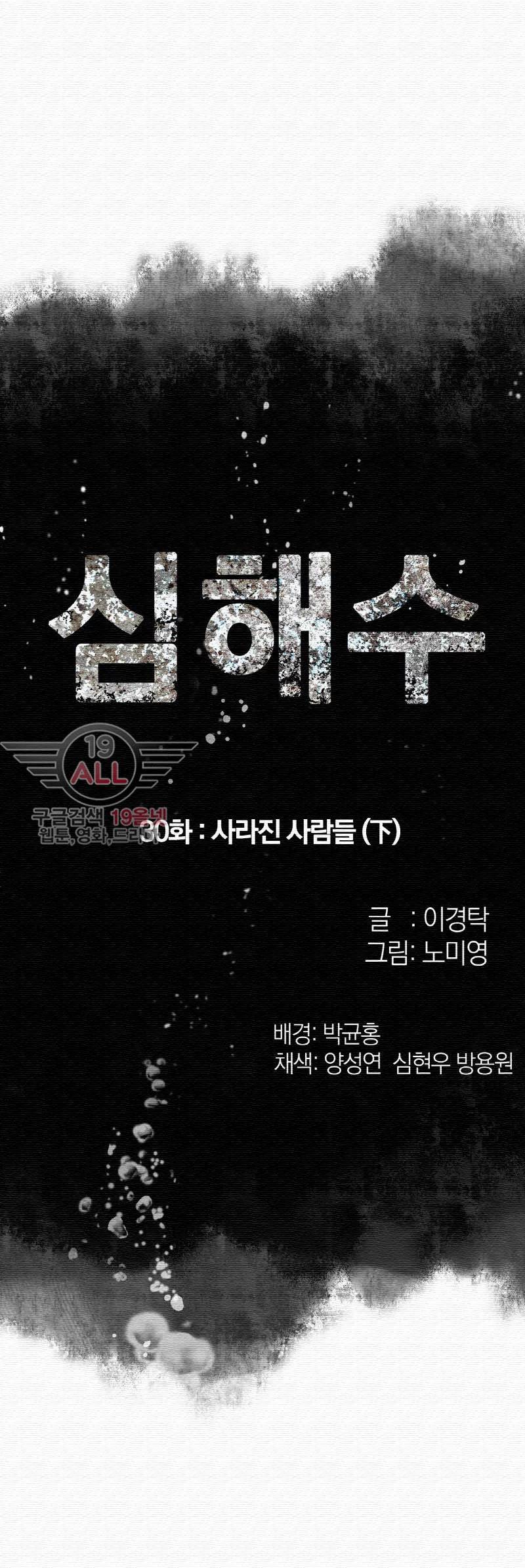심해수 30화 4