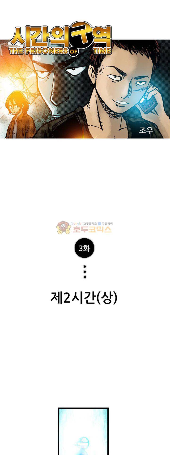 시간의 구역 3화 - 제2 시간 (상) 1