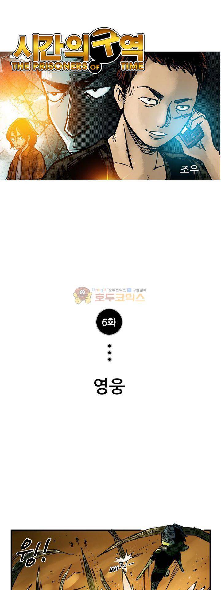 시간의 구역 6화 - 영웅 1