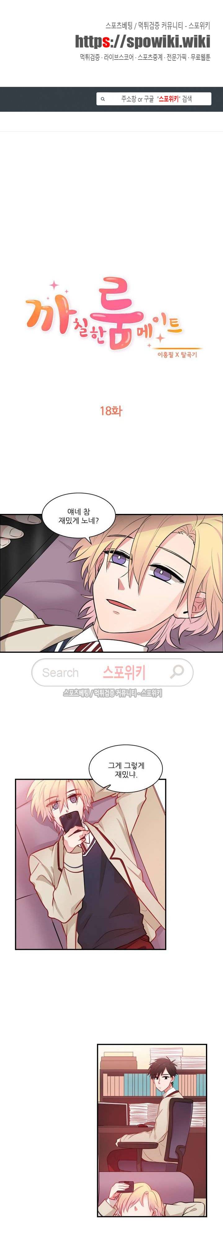 까칠한 룸메이트 18화 1