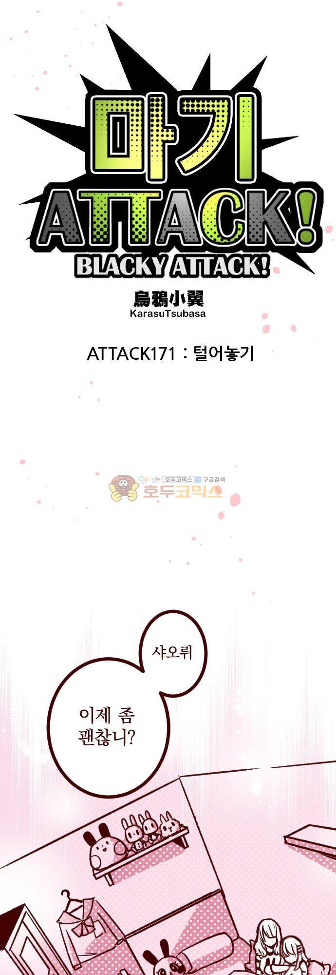 마기Attack! 171화 - 털어놓기 5