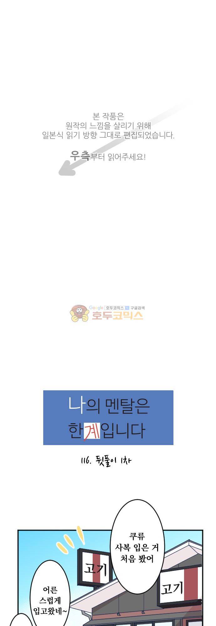 1나의 멘탈은 한계입니다 16화 - 뒷풀이 1차 1