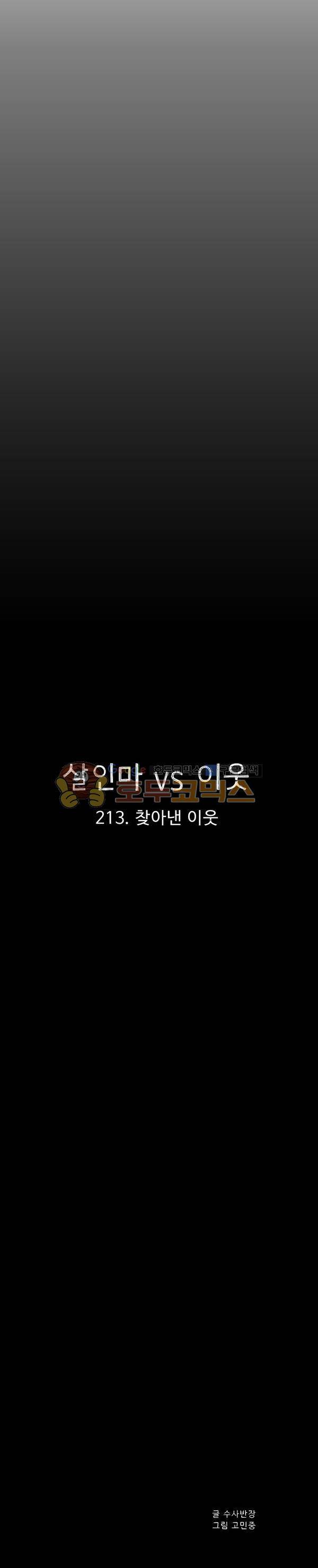 살인마VS이웃 213화 - 찾아낸 이웃 17