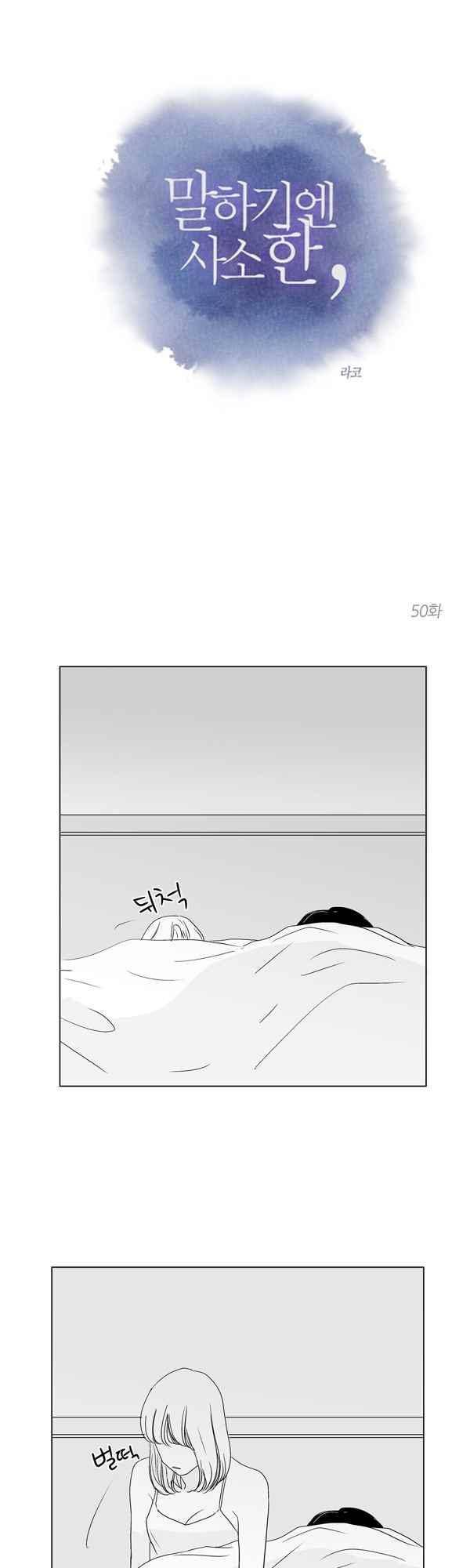 말하기엔 사소한 50화 1