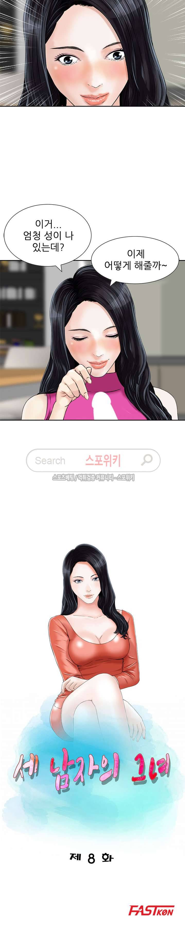 세남자의 그녀 8화 2