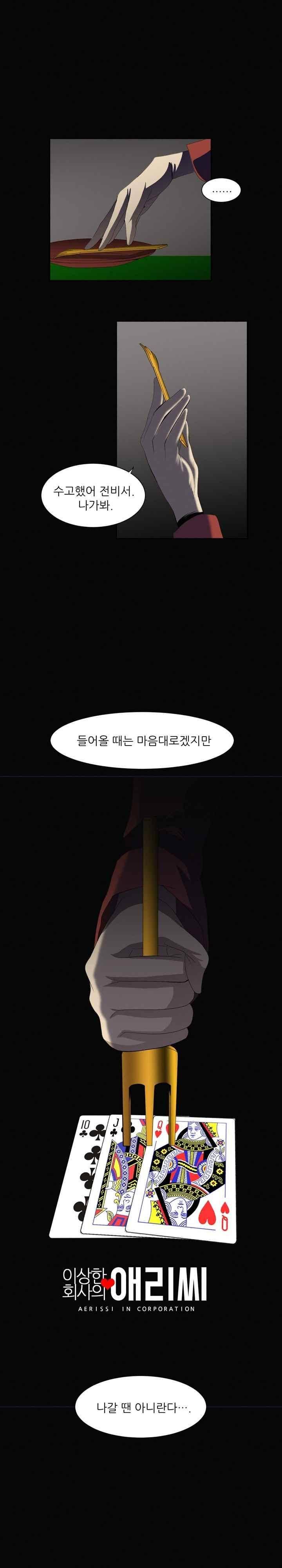 이상한 회사의 애리씨 30화 4