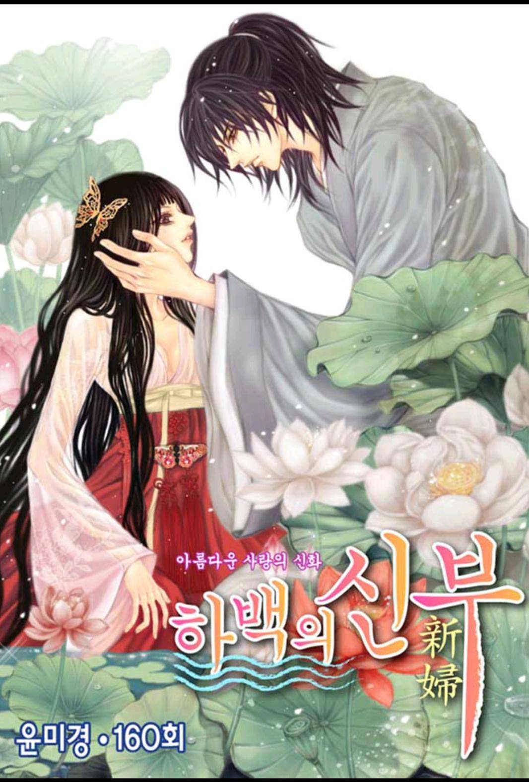 하백의 신부 160화 1