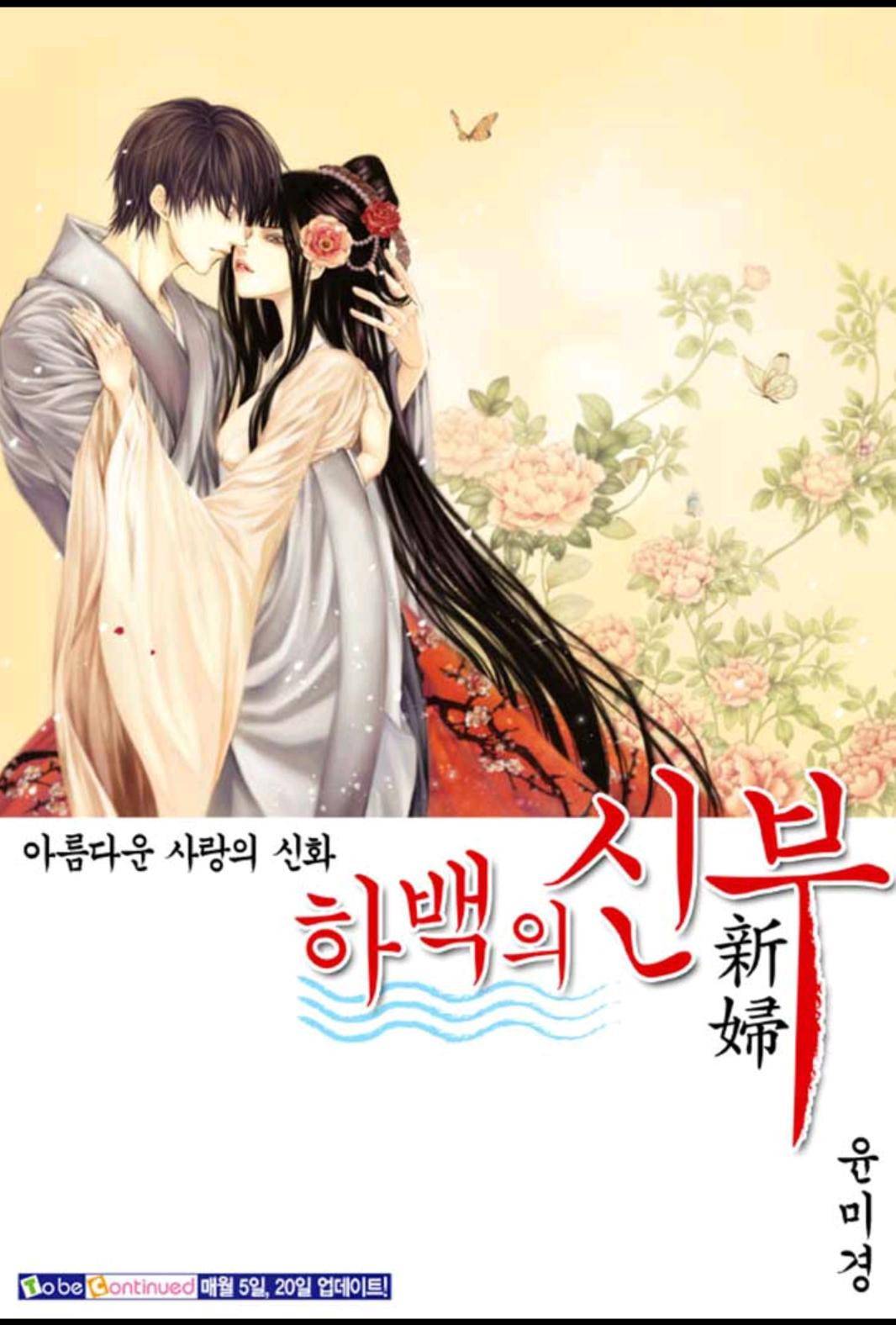 하백의 신부 160화 26