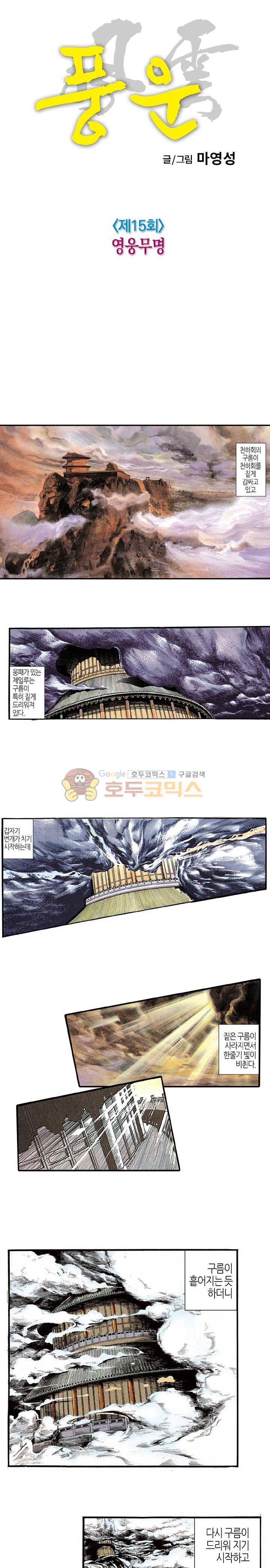 풍운 15화 - 영웅무명 5