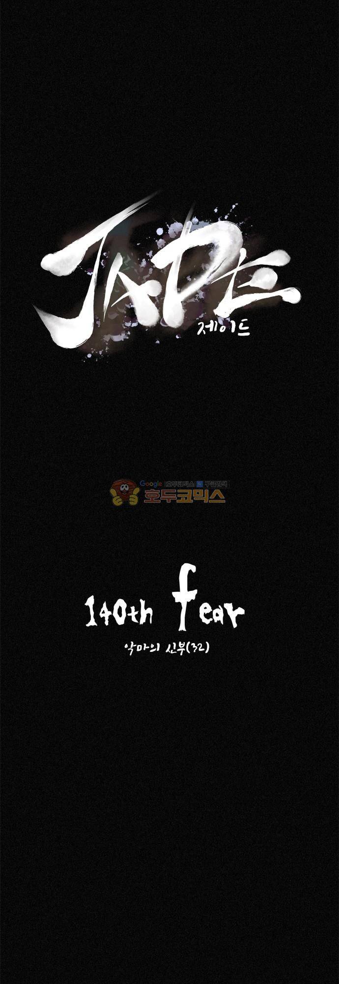 JADE 140화 - 악마의 신부 (32) 4