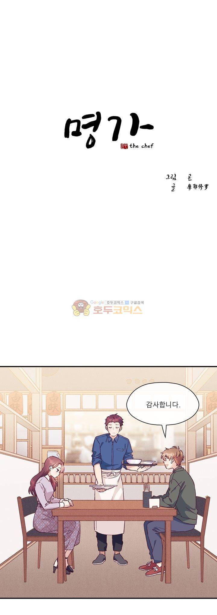명가 : the chef 26화 1