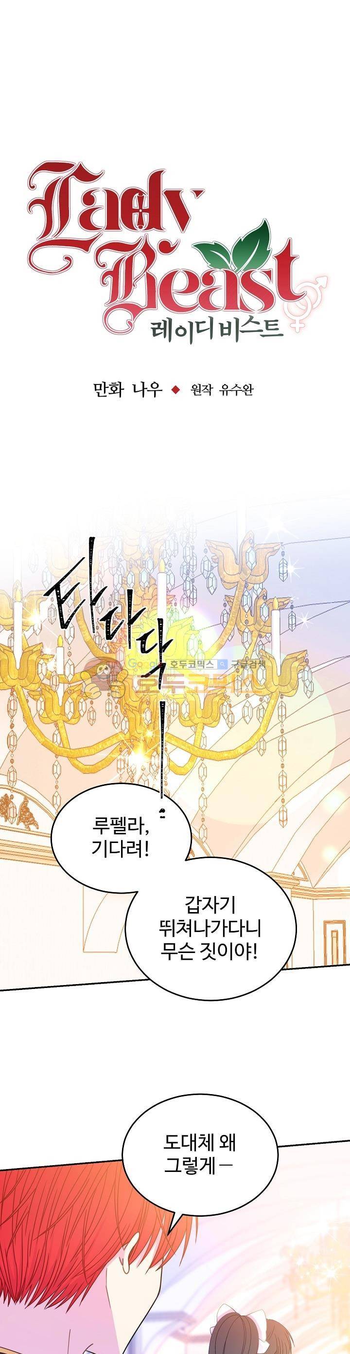 레이디 비스트 31화 1