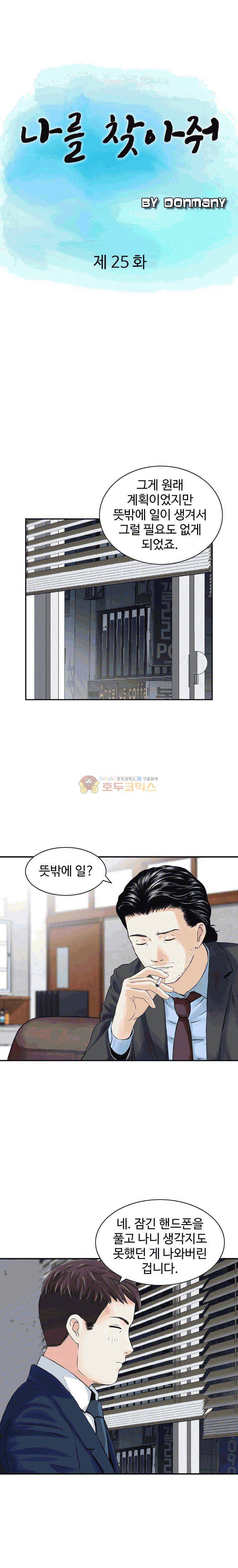 나를 찾아줘 25화 2