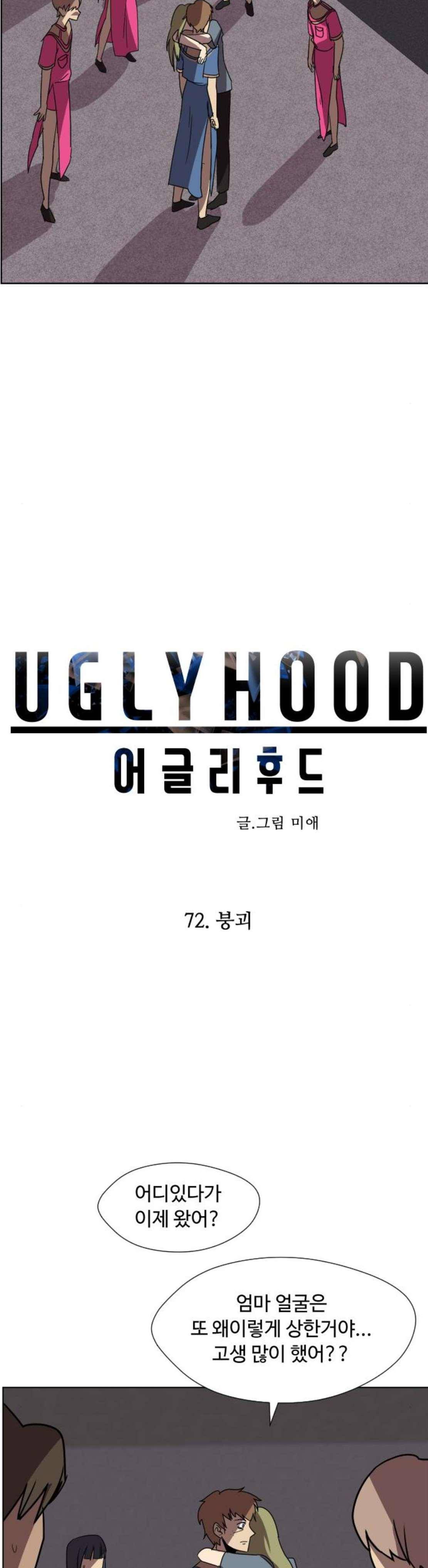 어글리후드 72화 4