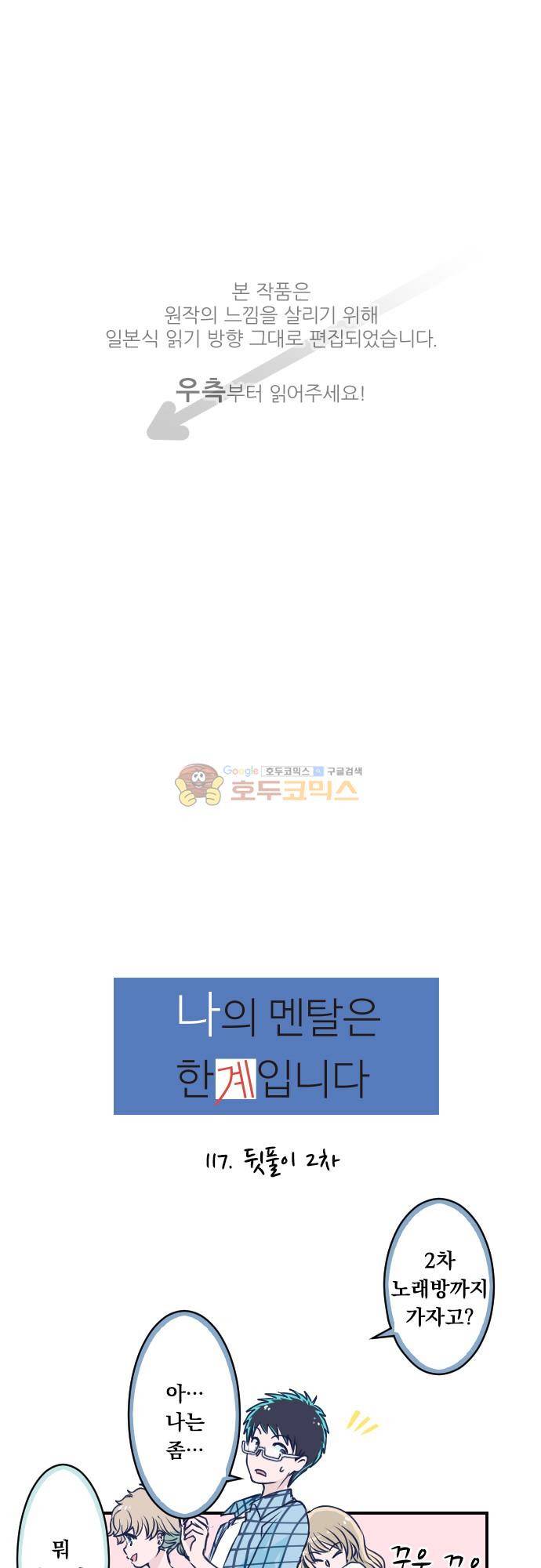 1나의 멘탈은 한계입니다 17화 - 뒷풀이 2차 1