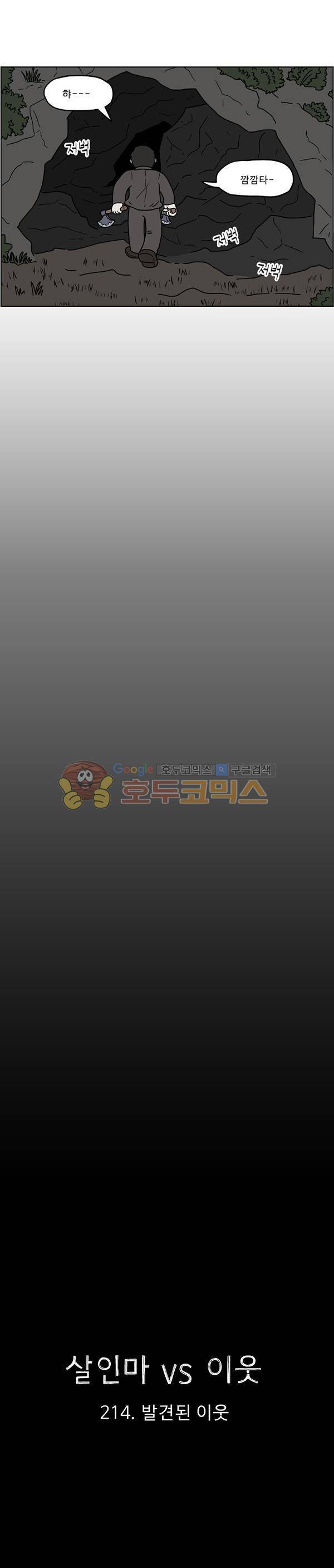 살인마VS이웃 214화 - 발견된 이웃 11