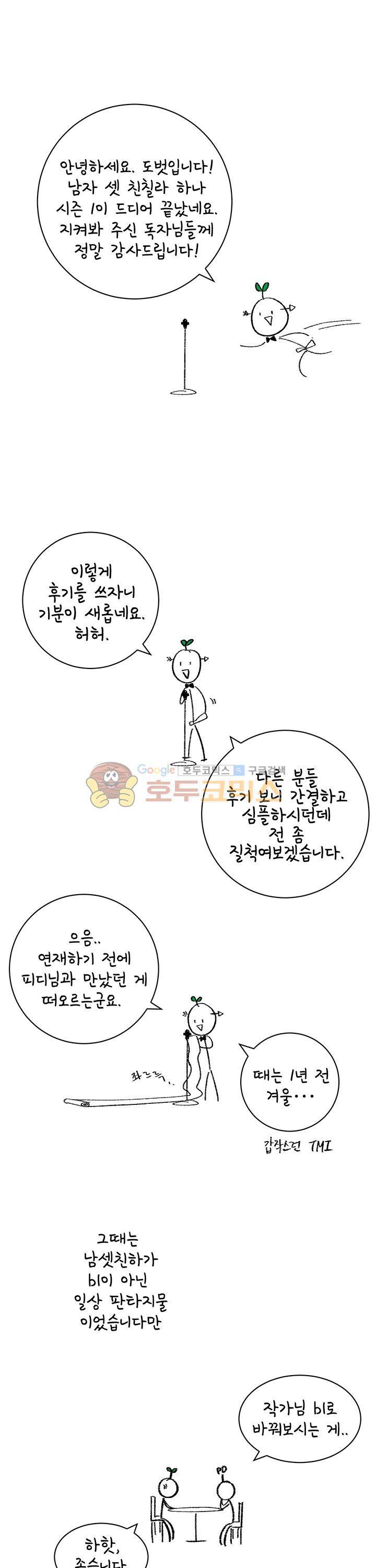 남자 셋 친칠라 하나 - [시즌1 후기] 1