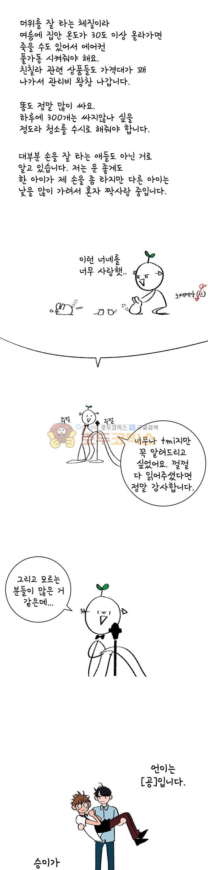 남자 셋 친칠라 하나 - [시즌1 후기] 4