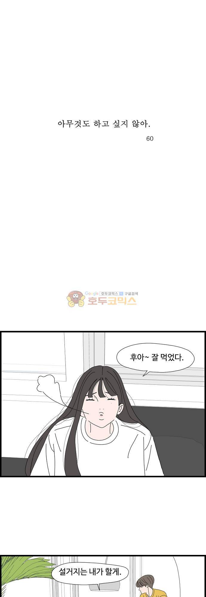 아무것도 하고 싶지 않아 60화 1