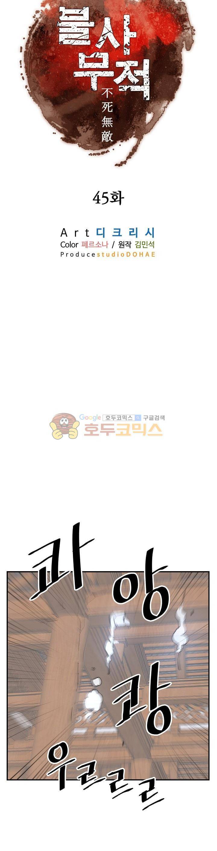 불사무적 45화 10