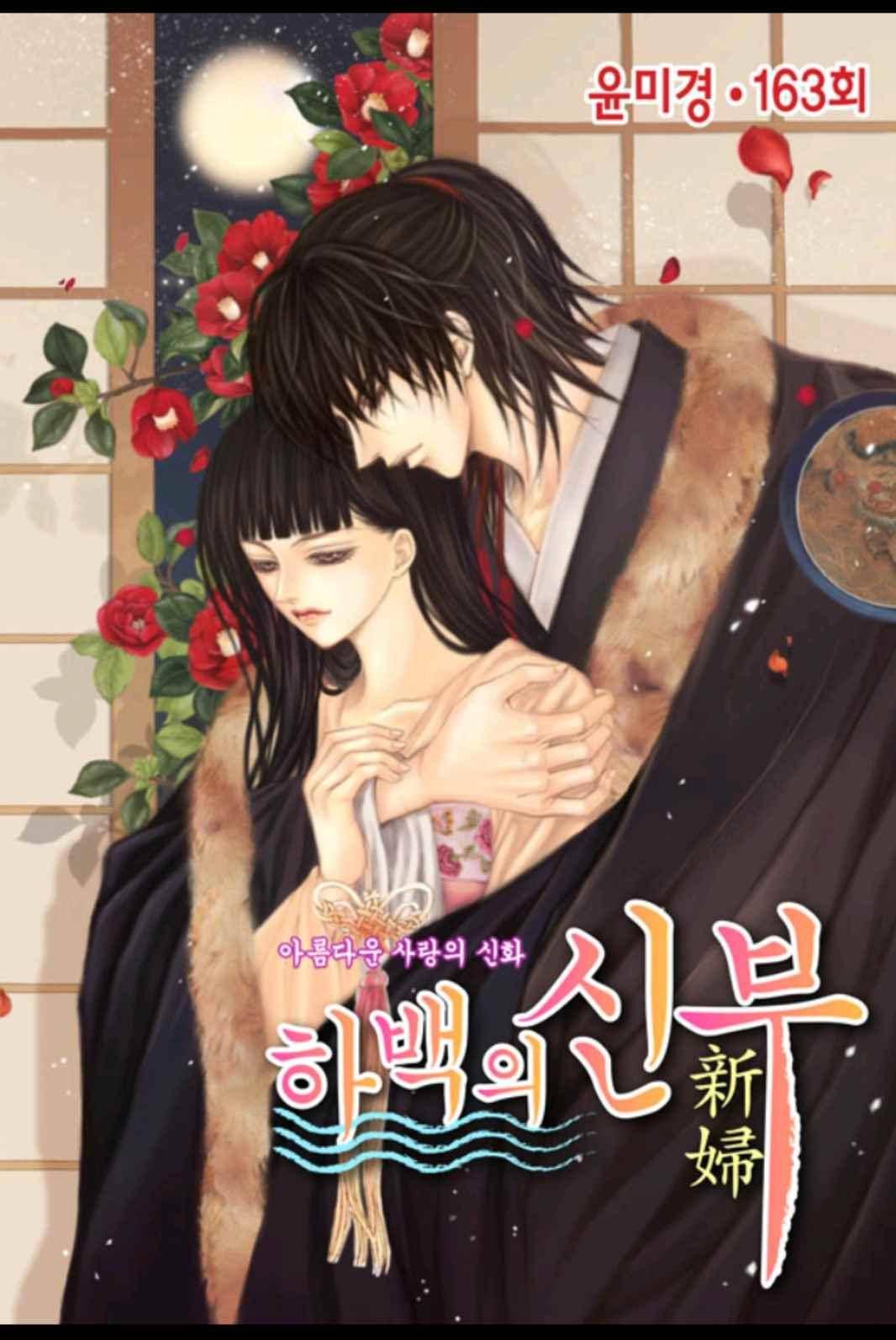 하백의 신부 163화 1