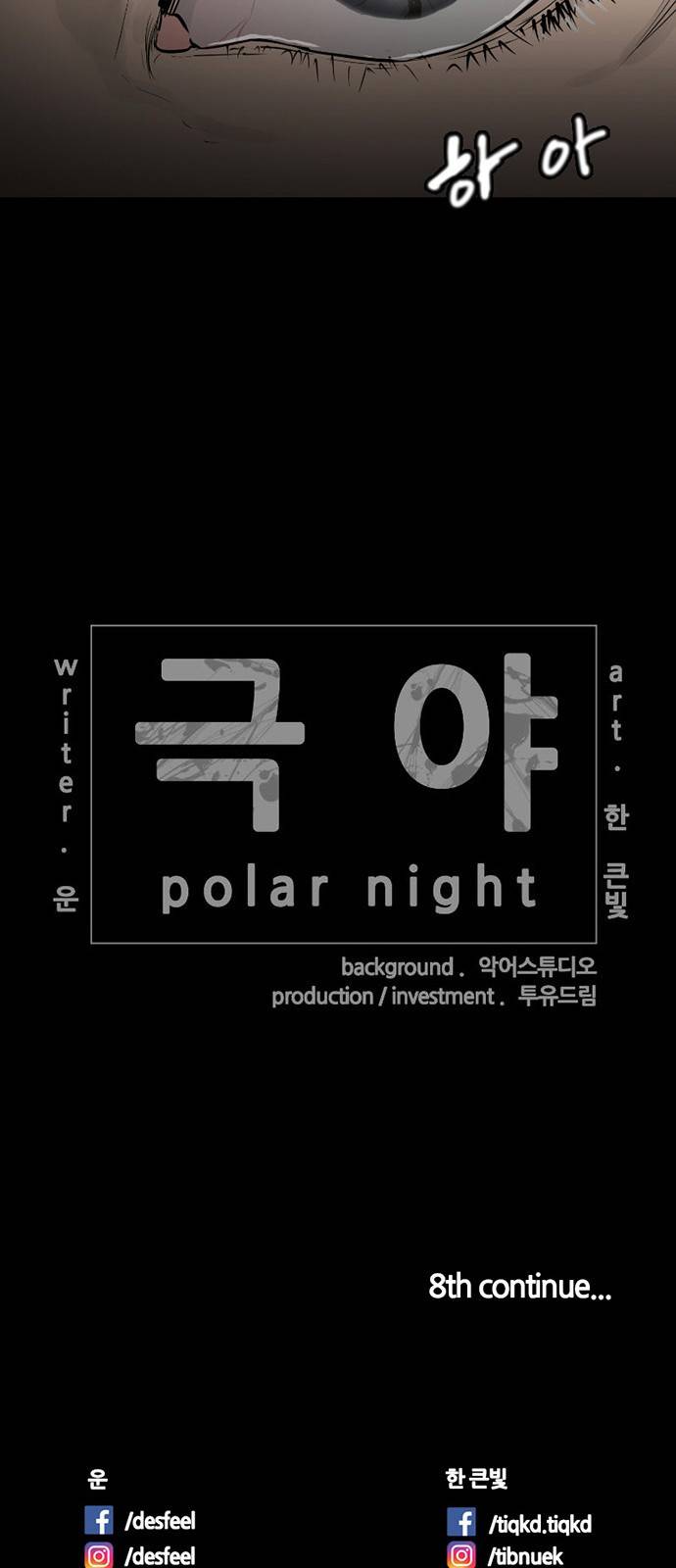 극야(네이버) 7화 41