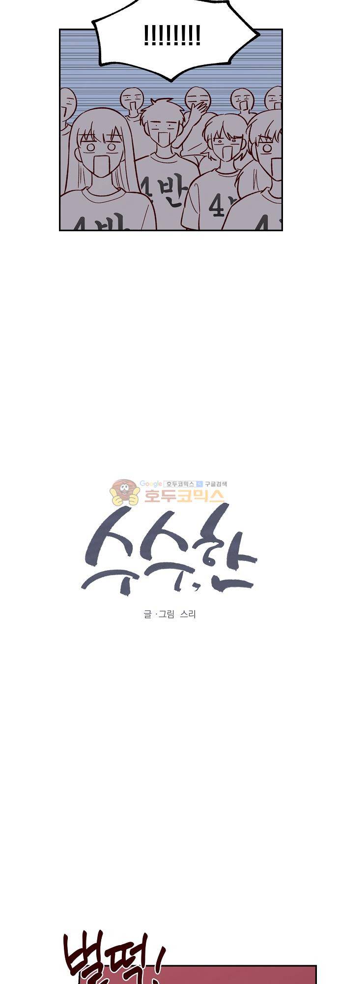수수,한 96화 2