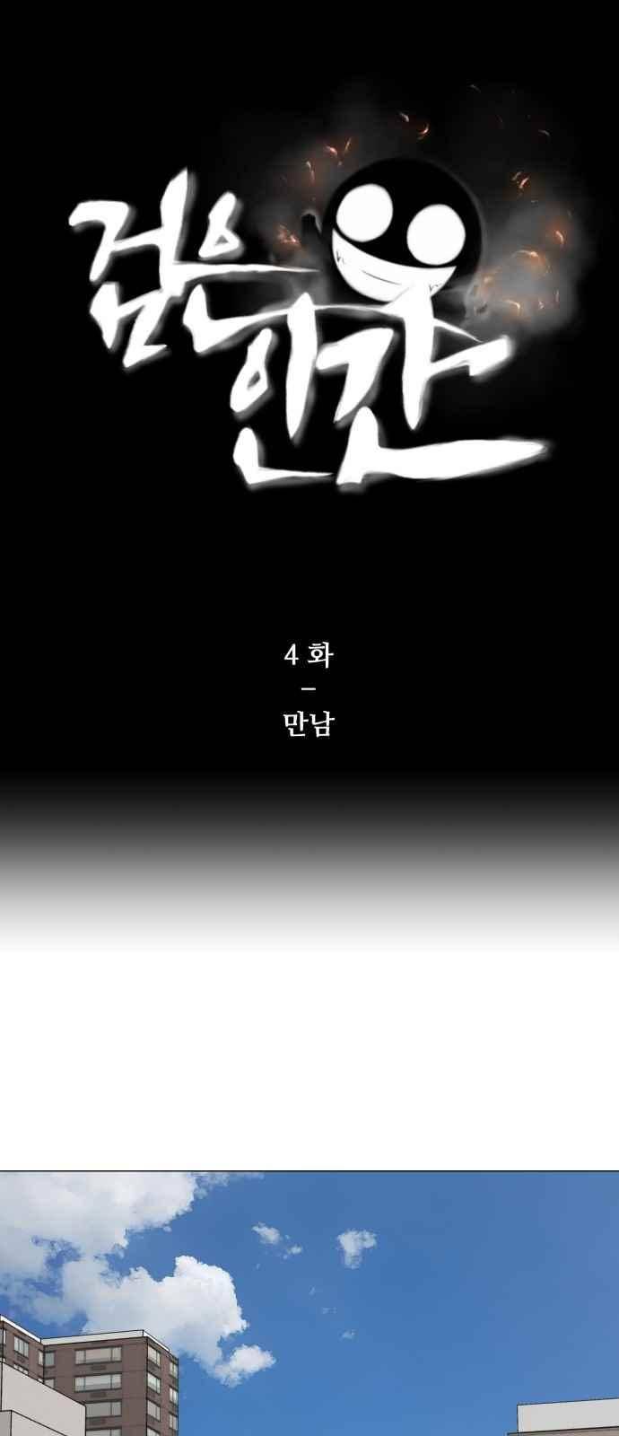 검은인간 4화 1